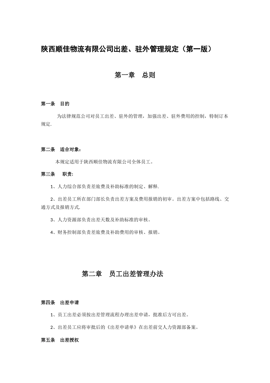 出差、驻外管理规定_第1页