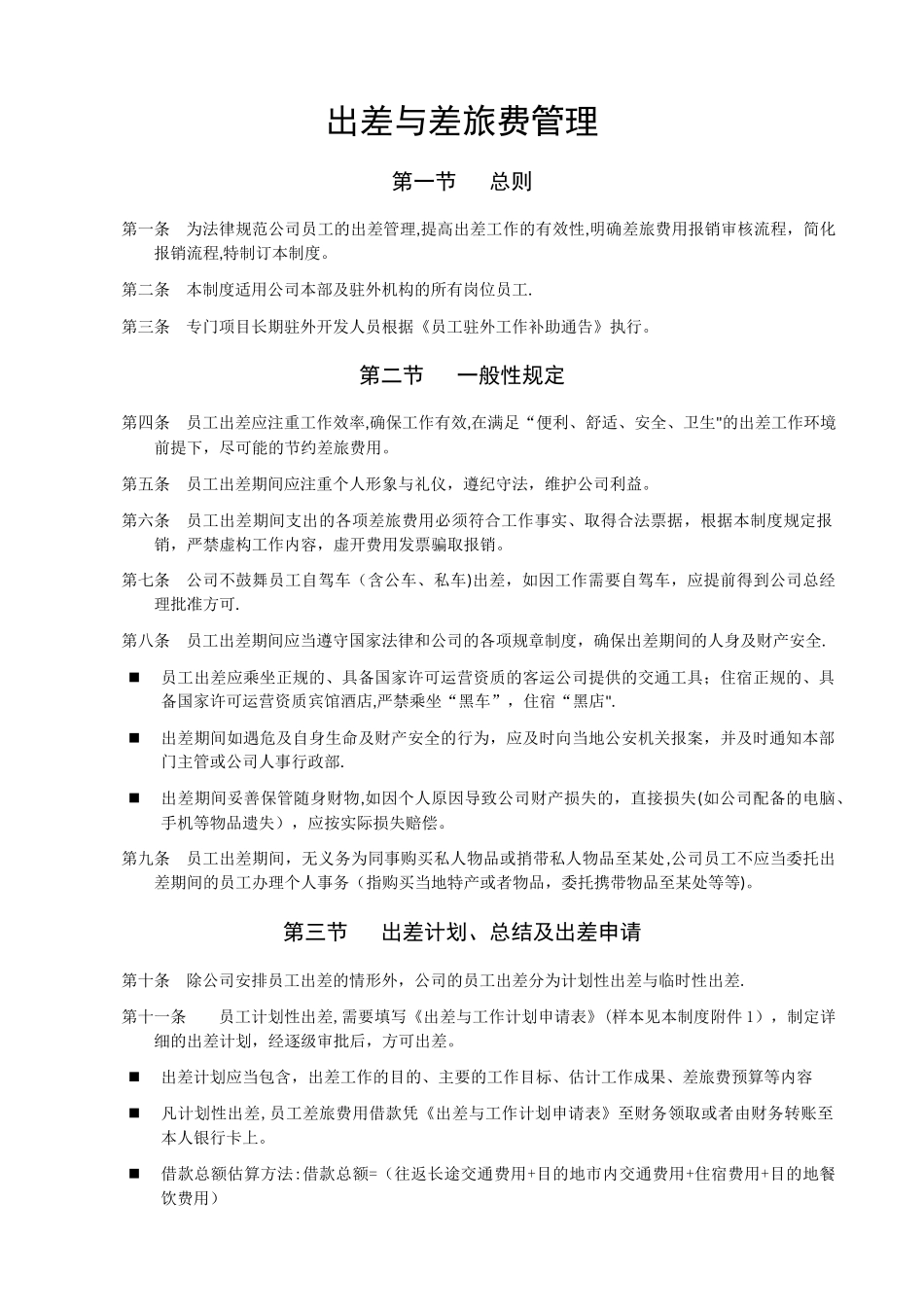 出差与差旅费管理_第1页