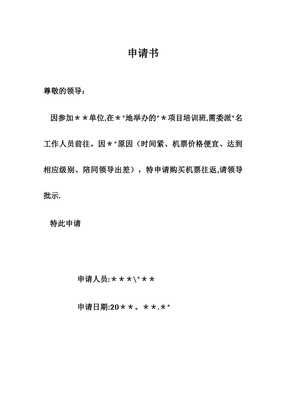 出差乘坐飞机申请_第1页