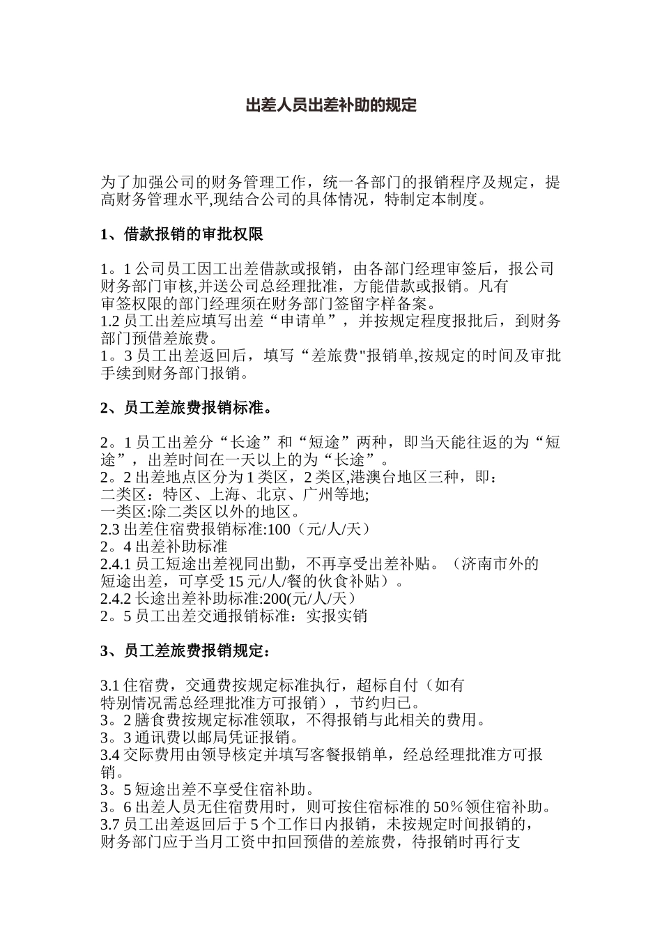 出差人员出差补助的规定_第1页