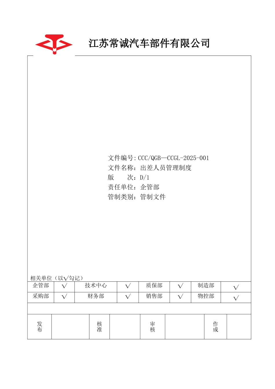 出差人员报销制度总结_第1页