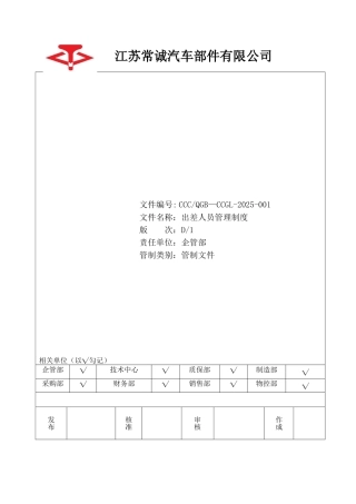 出差人员报销制度总结