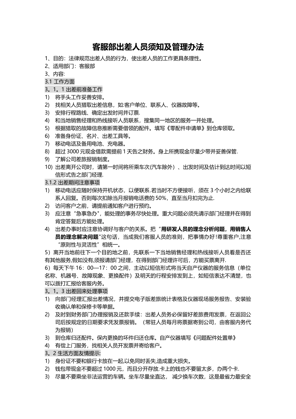 出差人员须知和管理办法_第1页