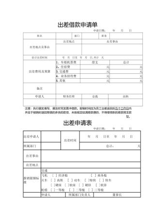 出差借款申请单及申请表