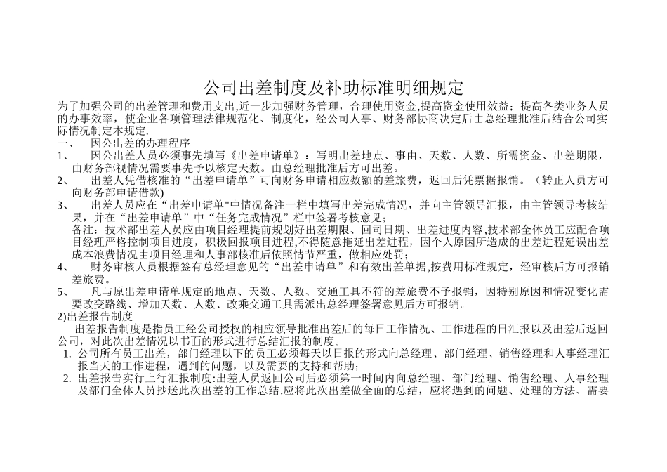 出差制度及补助标准明细_第1页