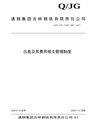 出差及其费用报支管理制度