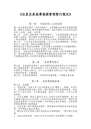 出差及差旅费报销管理制度