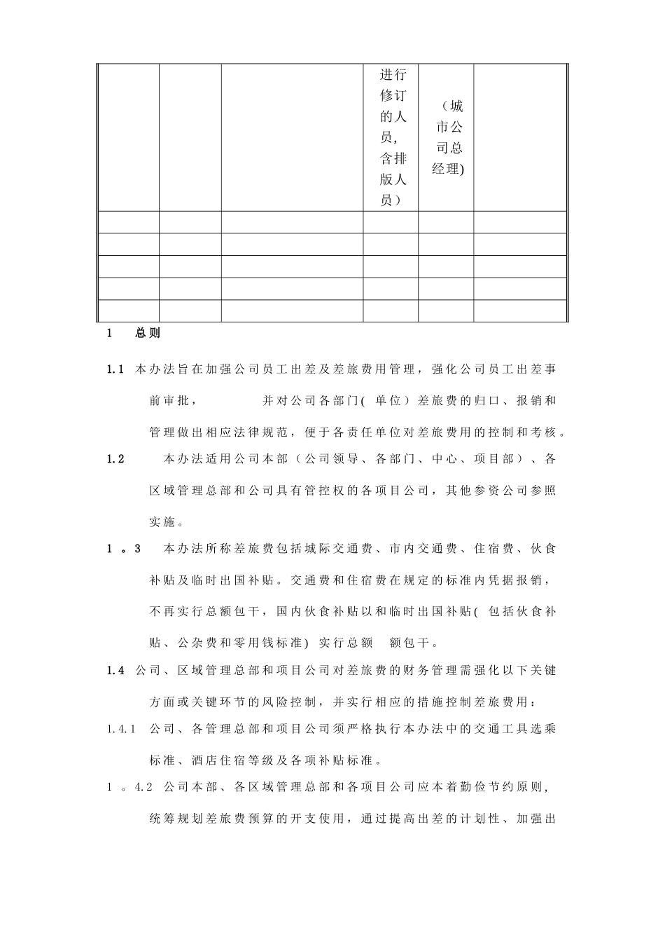 出差及差旅费用管理指引_第2页