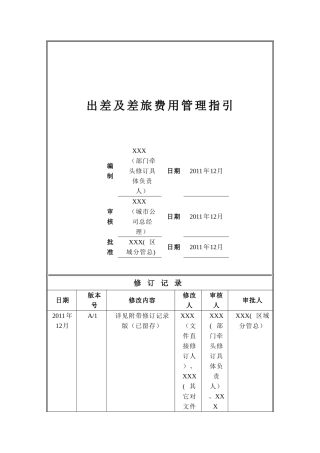 出差及差旅费用管理指引