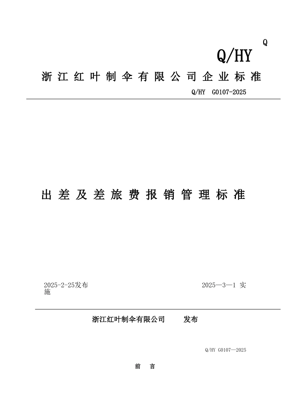 出差及差旅费旅费报销管理标准_第1页