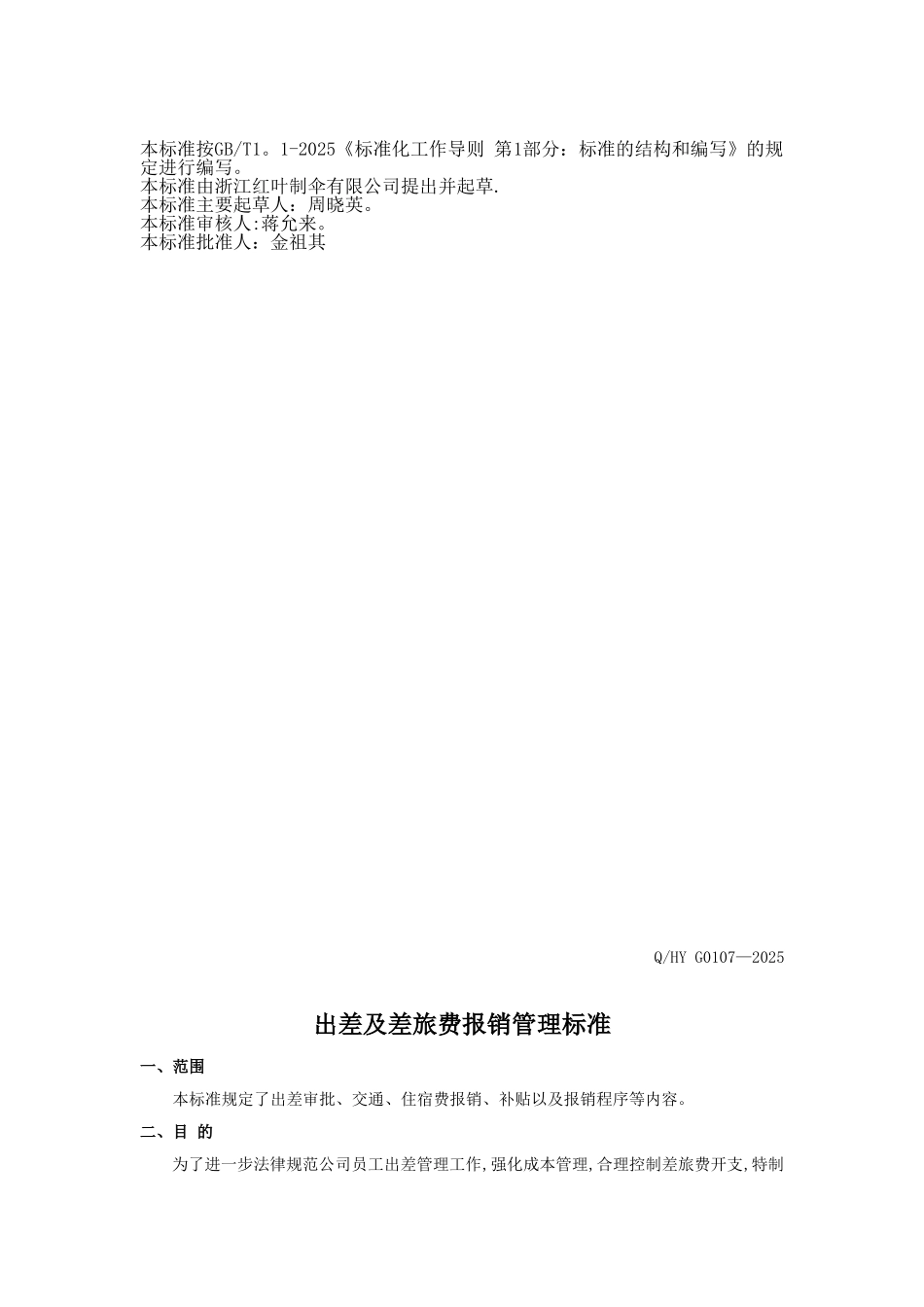 出差及差旅费旅费报销管理标准_第2页