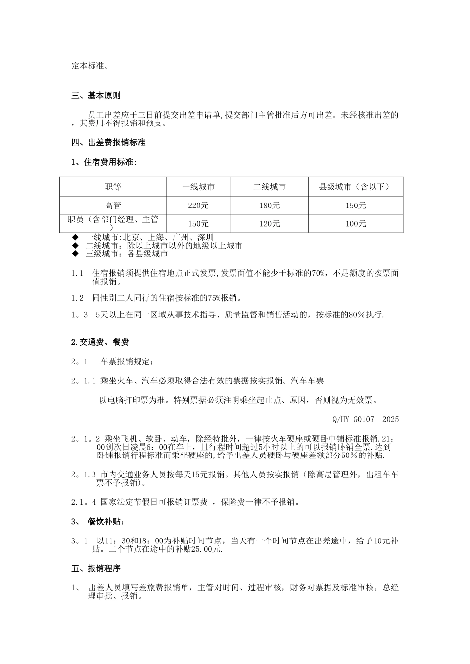出差及差旅费旅费报销管理标准_第3页