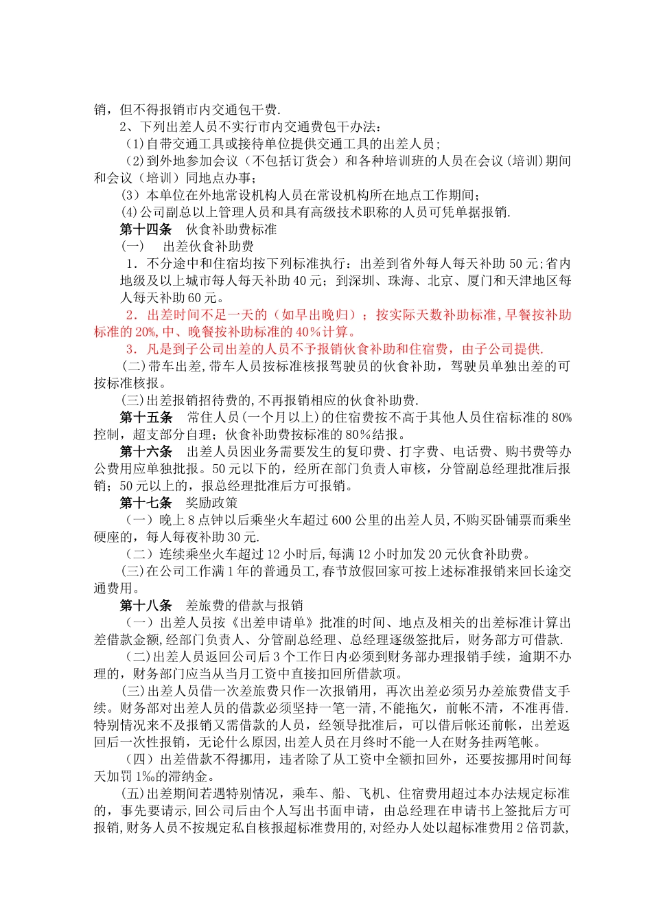 出差及差旅费报销管理规定_第3页
