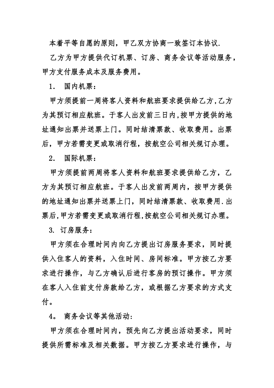 出差协议书模板_第2页