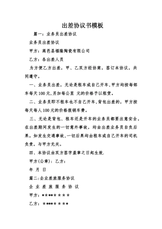 出差协议书模板