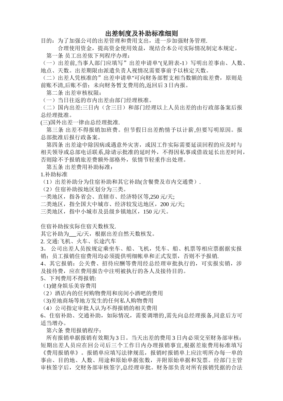 出差制度及补助标准细则_第1页