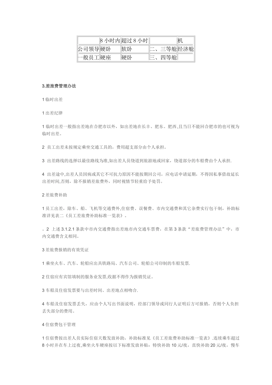 出差及差旅费管理制度_第2页