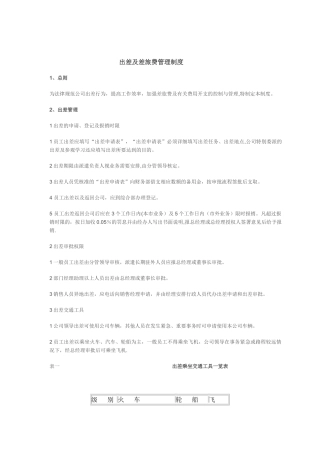 出差及差旅费管理制度