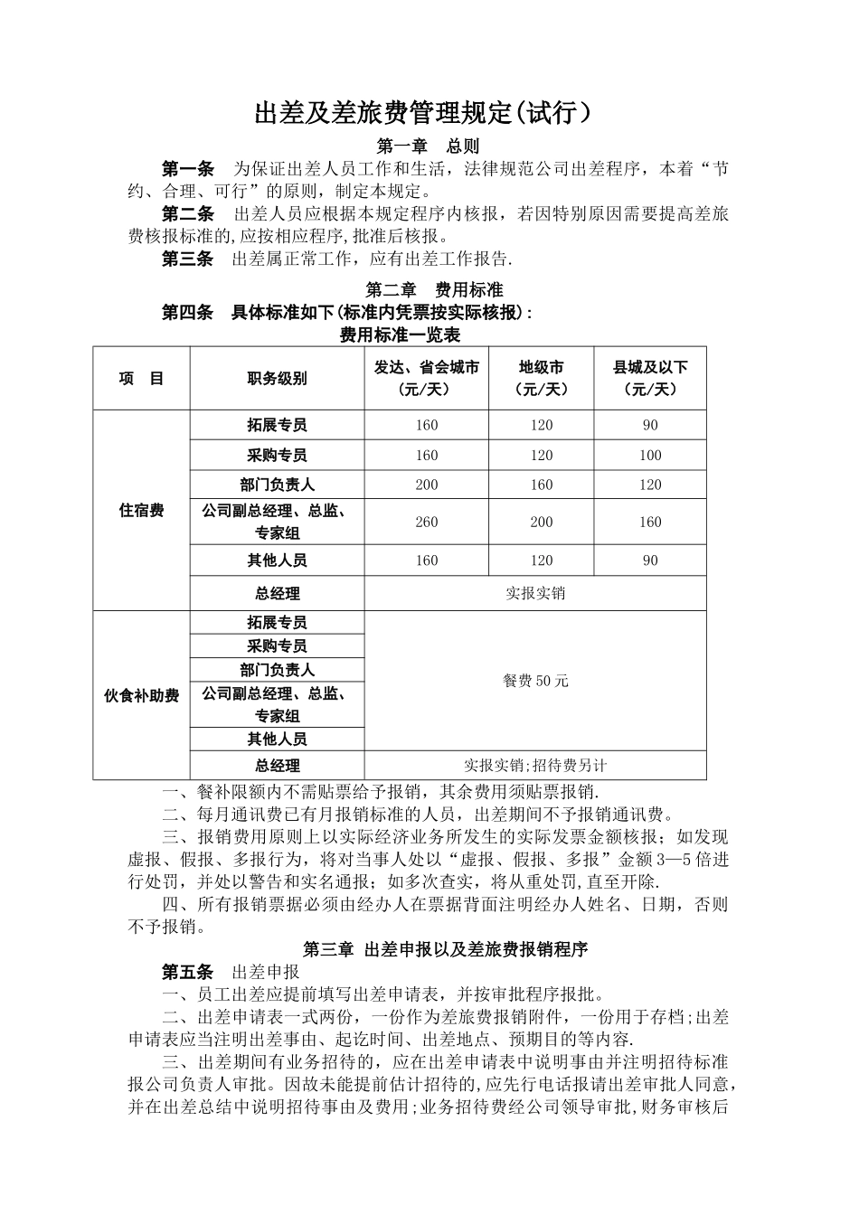 出差及差旅费管理规定_第1页