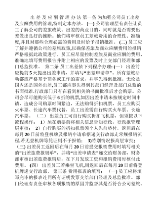 出差及应酬管理办法