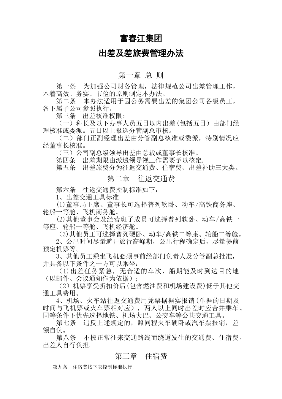 出差及差旅费管理办法定稿_第1页