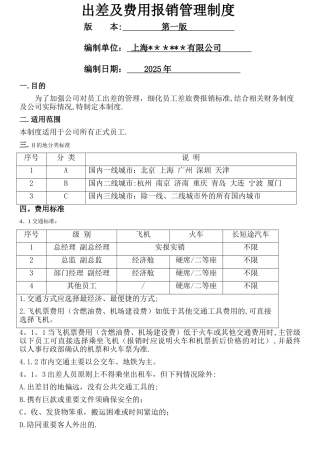 出差及费用报销管理制度