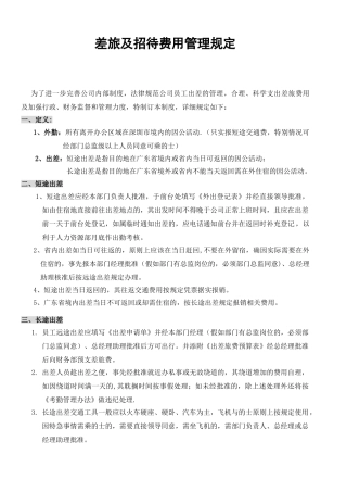 出差及招待费用管理规定