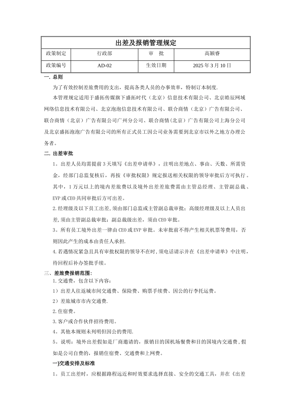 出差及报销管理规定_第1页