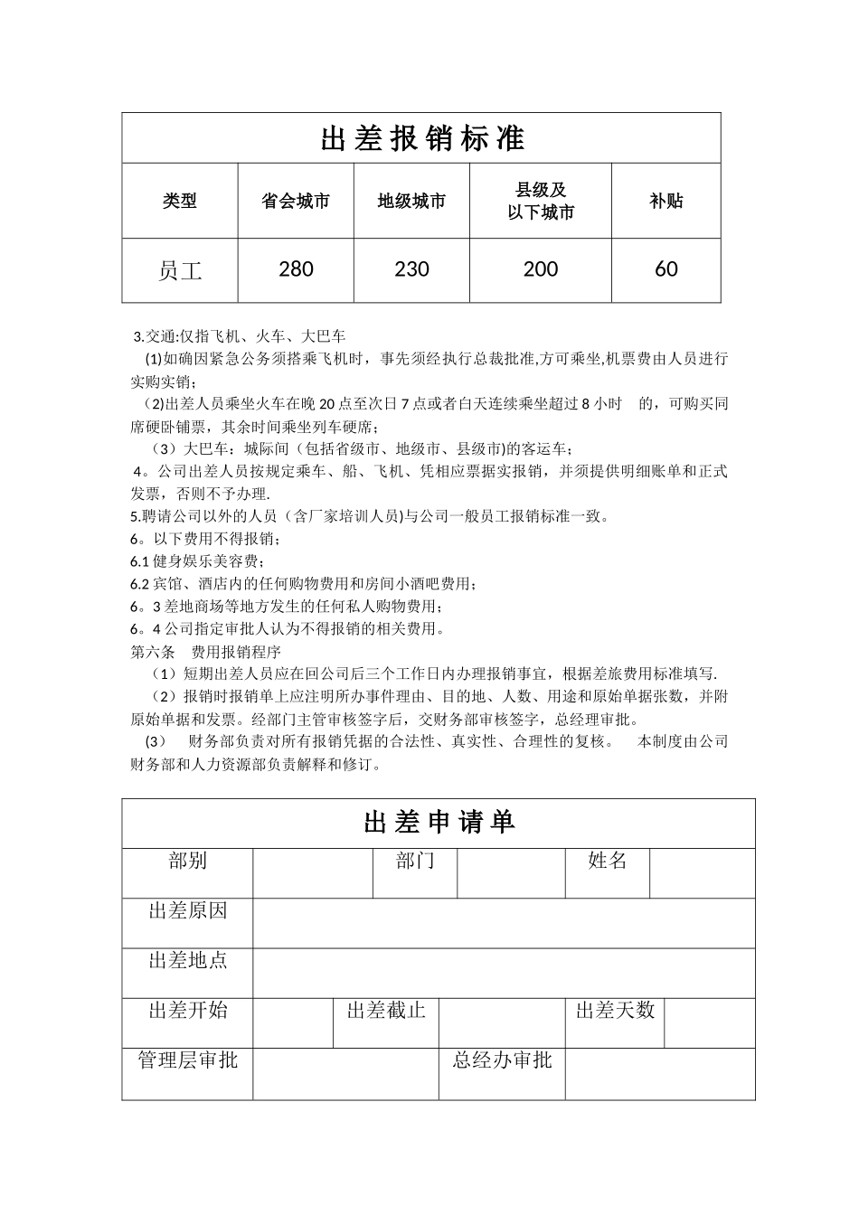 出差及补助标准制度_第2页