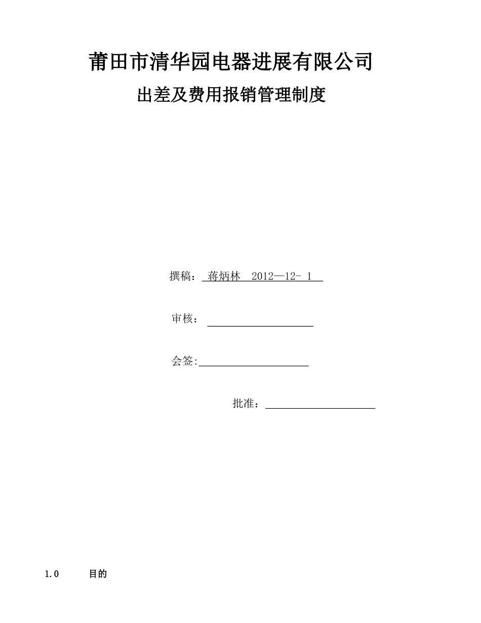 出差及费用报销管理制度定_第1页