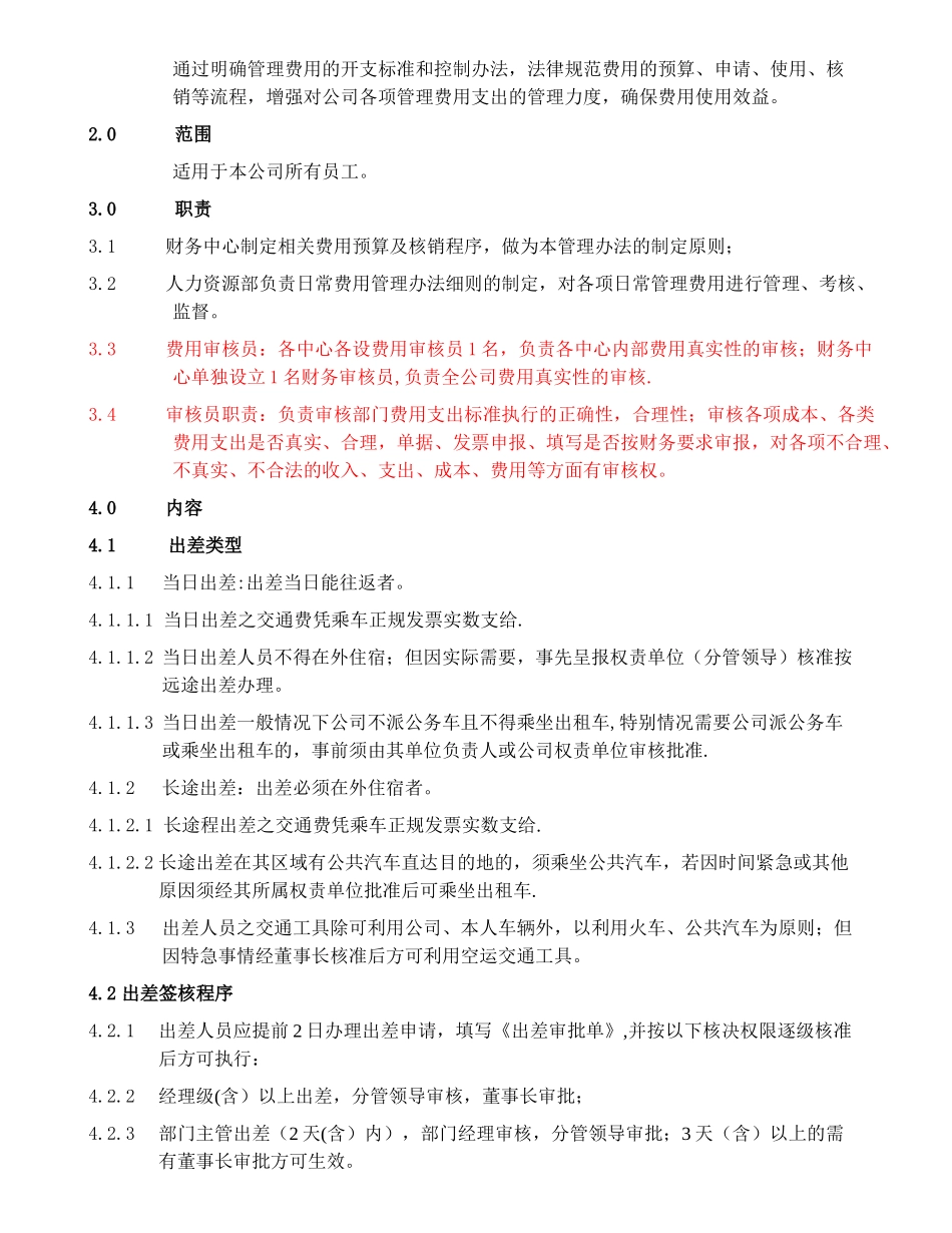 出差及费用报销管理制度定_第2页