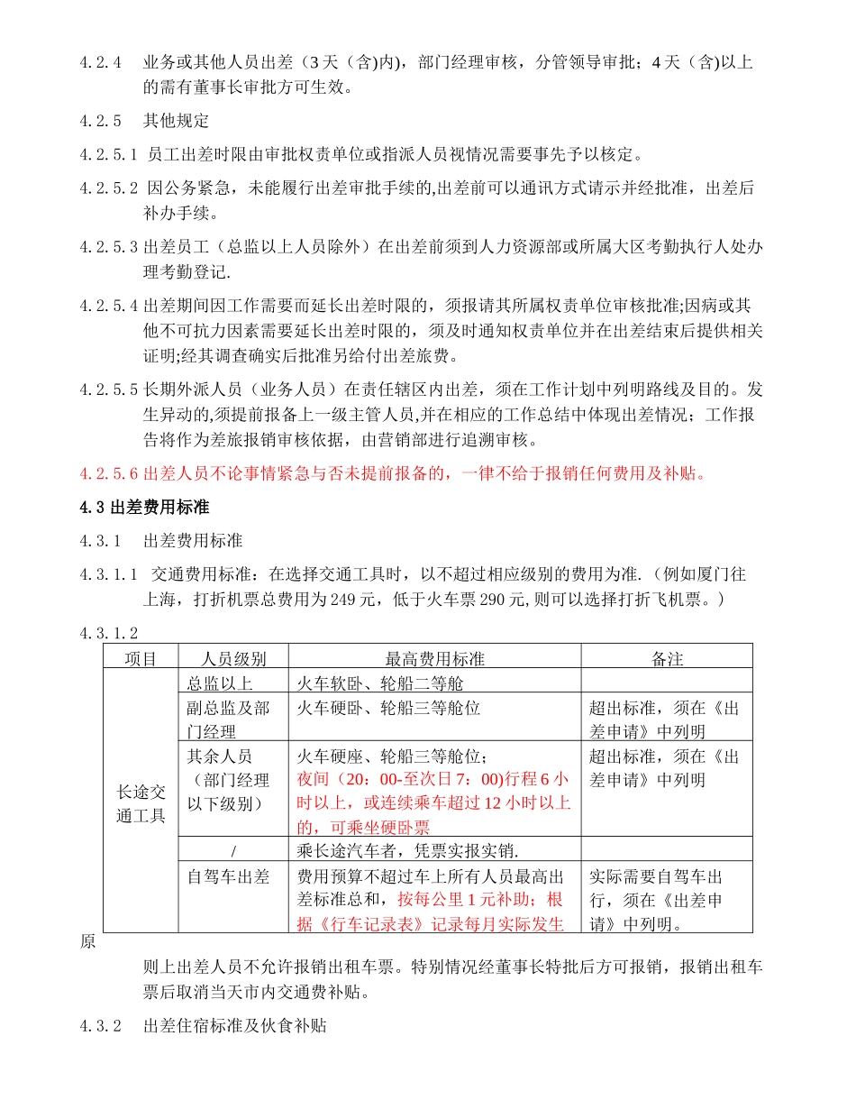出差及费用报销管理制度定_第3页