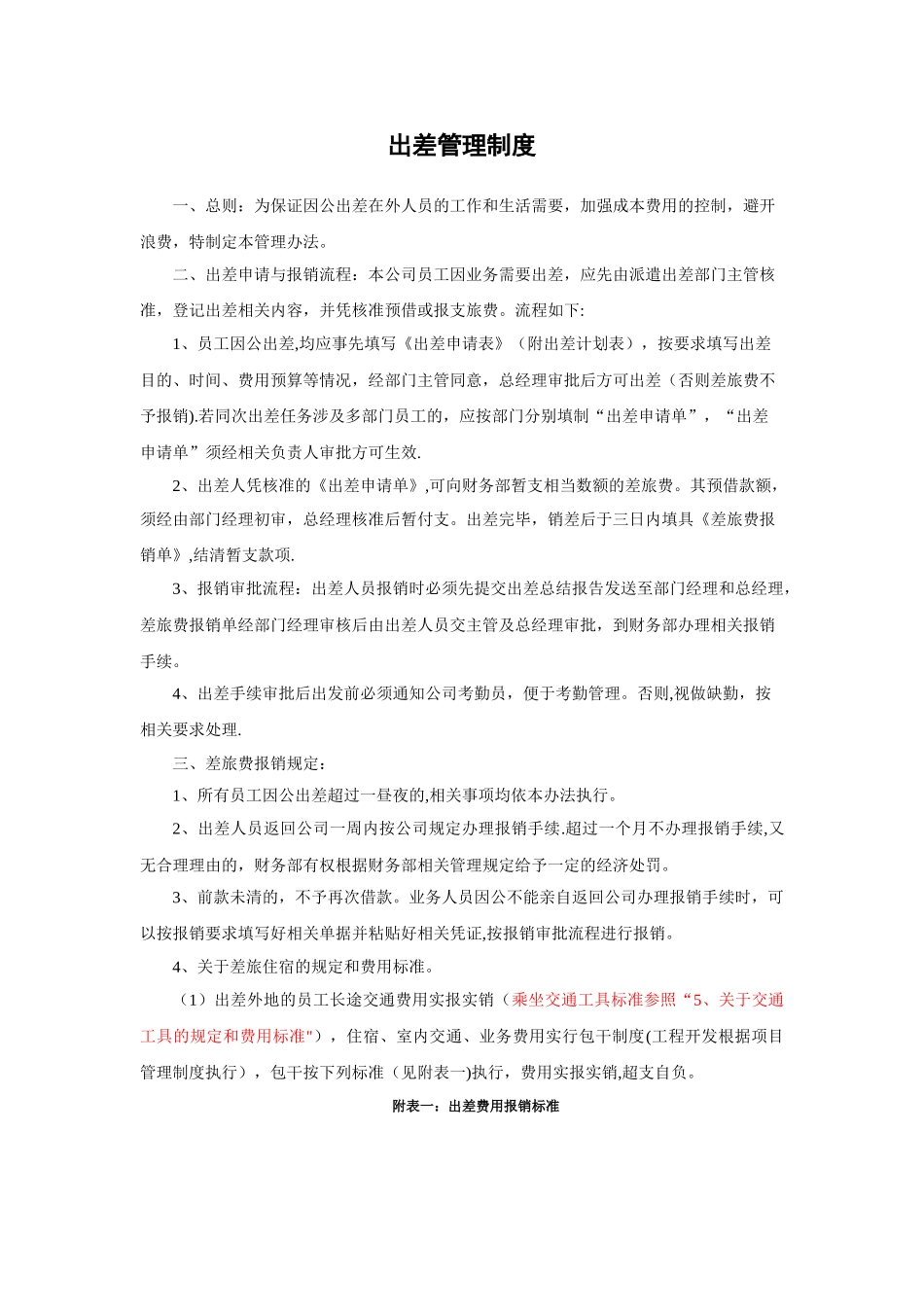 出差及费用管理制度_第1页