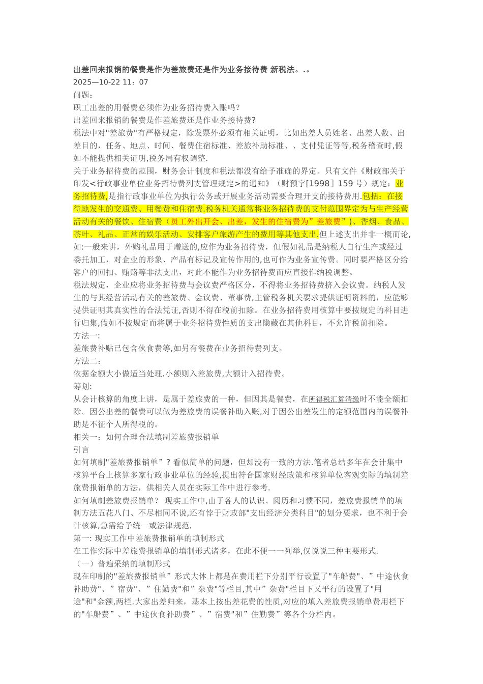 出差回来报销的差旅费-新税法规定_第1页