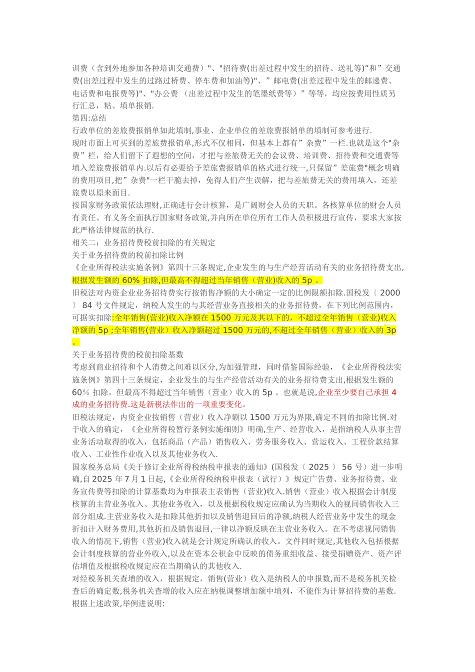 出差回来报销的差旅费-新税法规定_第3页