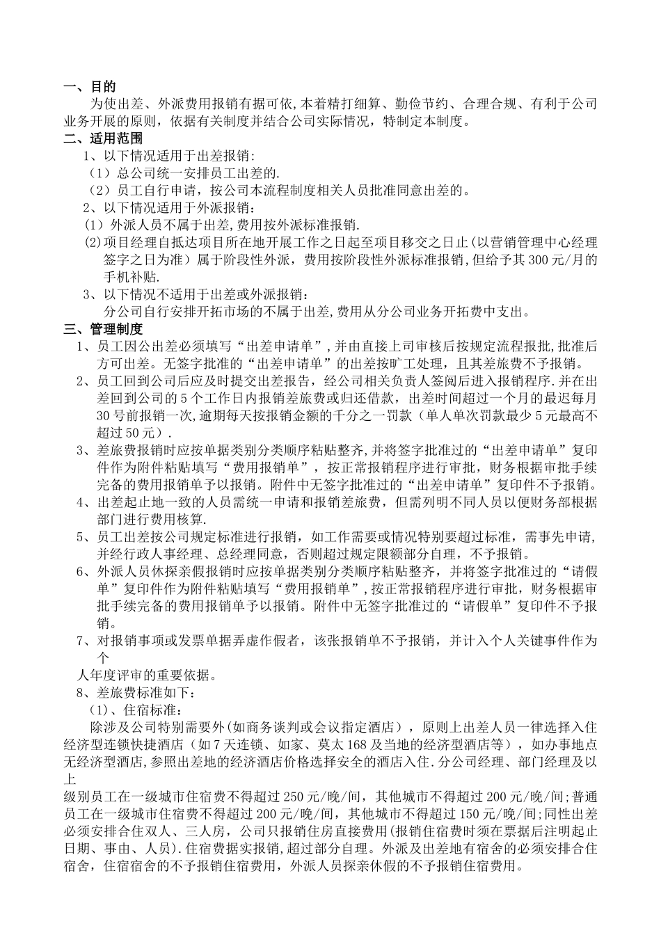 出差外派管理与报销制度_第1页