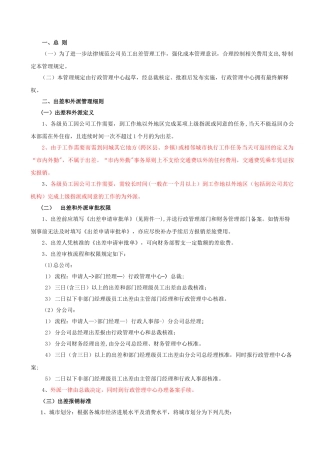 出差和外派管理规定