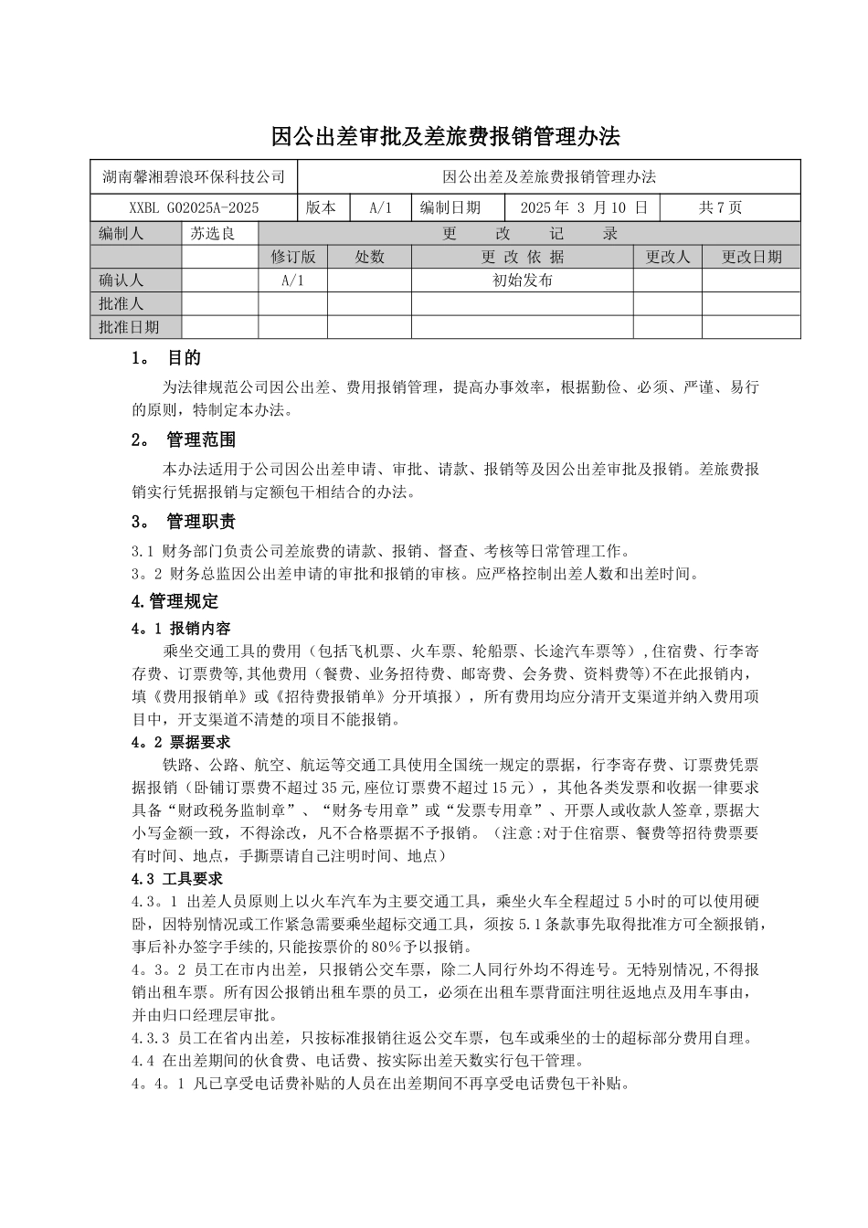出差审批及差旅费报销制度_第1页