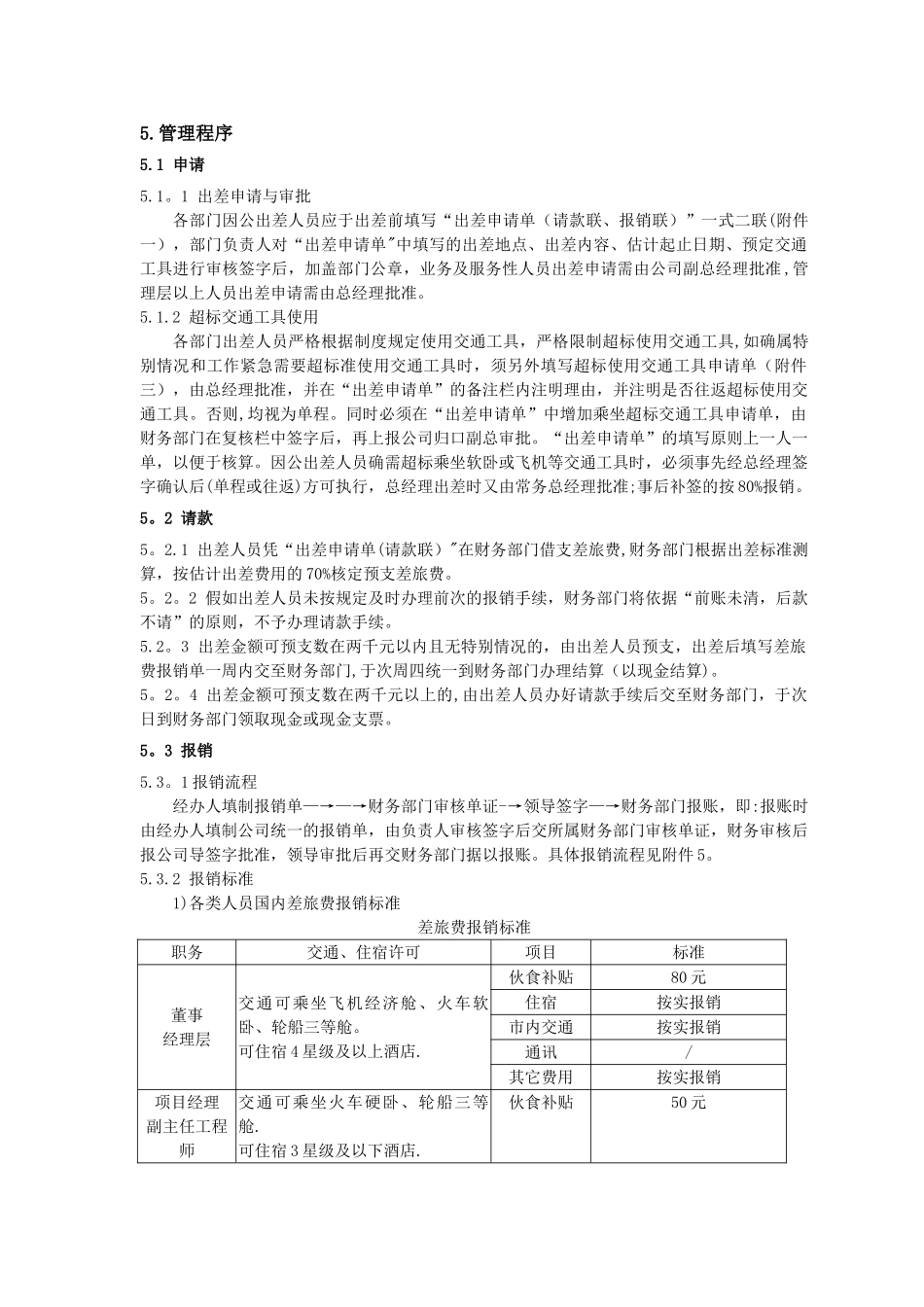 出差审批及差旅费报销制度_第3页