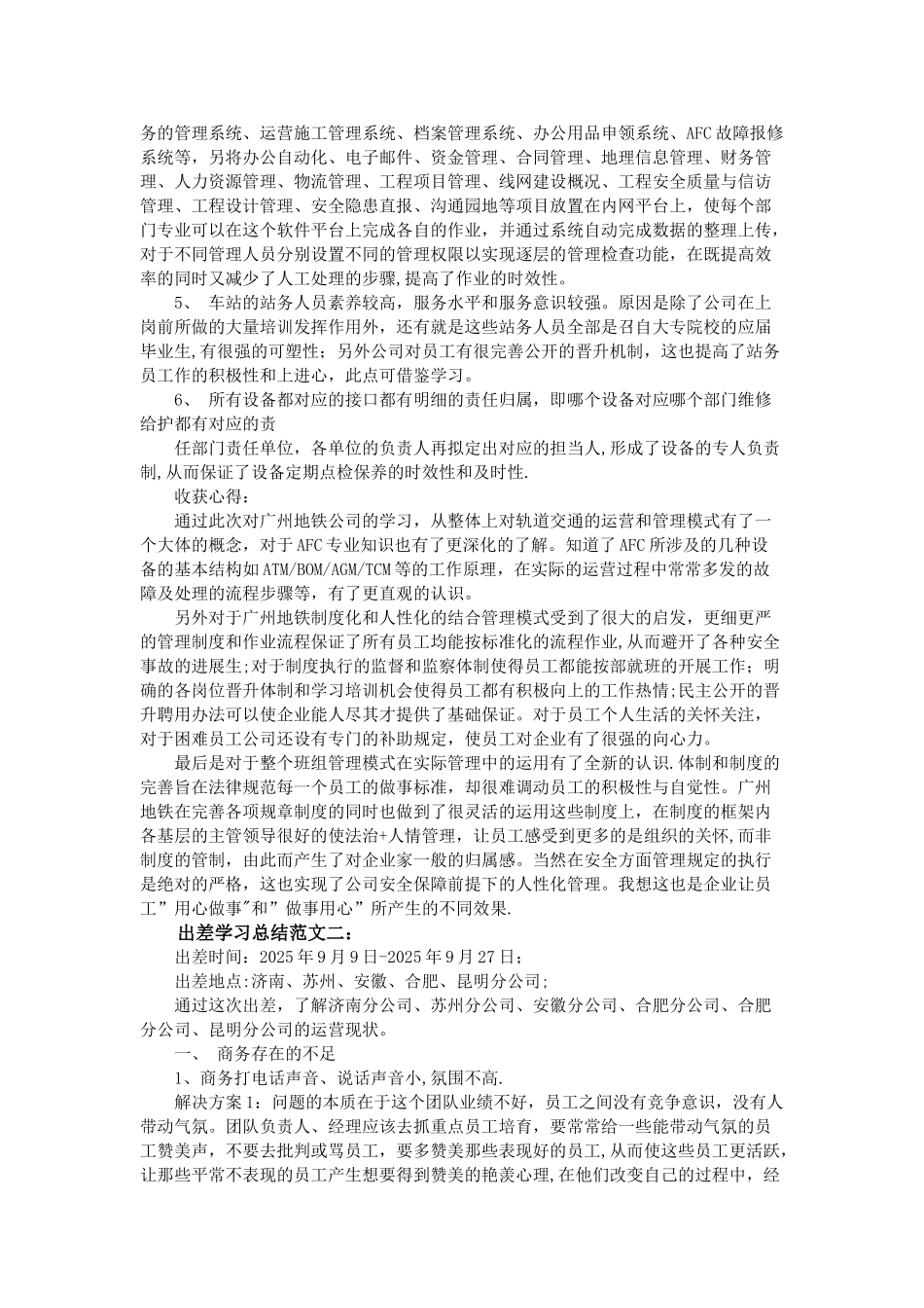 出差学习总结范文3篇_第3页