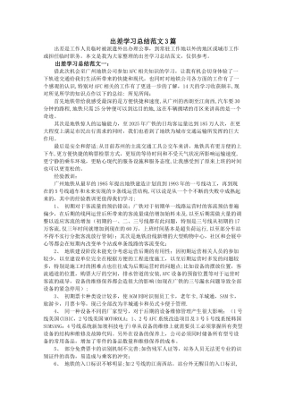 出差学习总结范文3篇