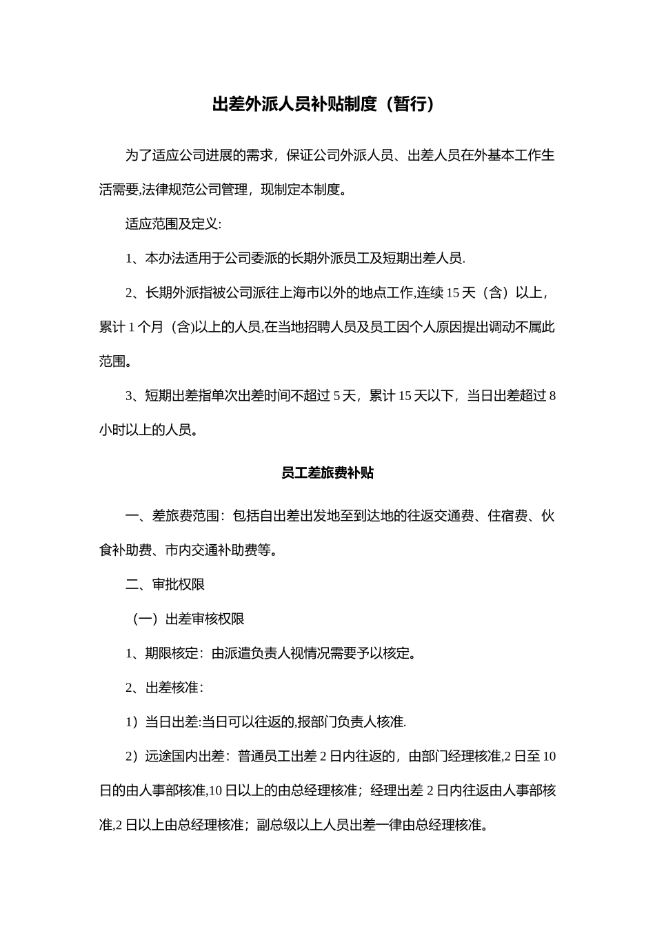 出差外派补贴制度_第1页