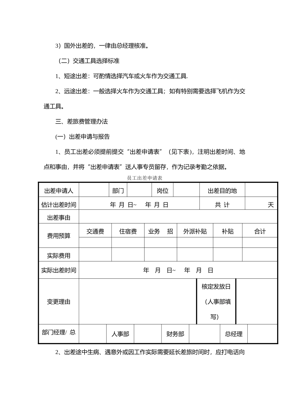 出差外派补贴制度_第2页