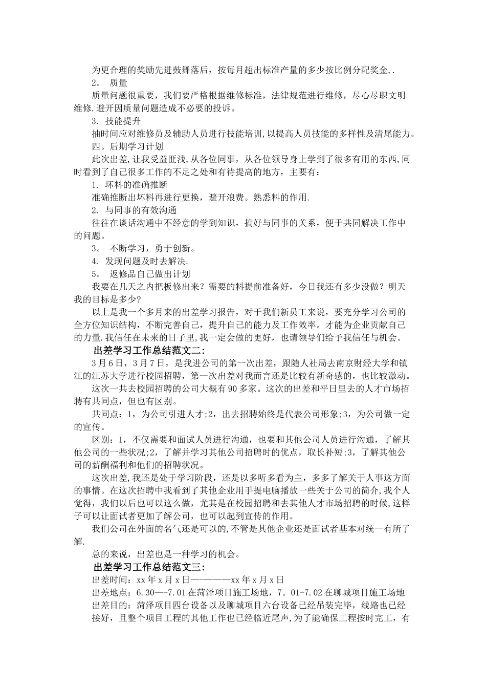 出差学习工作总结范文3篇_第2页