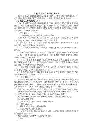 出差学习工作总结范文3篇