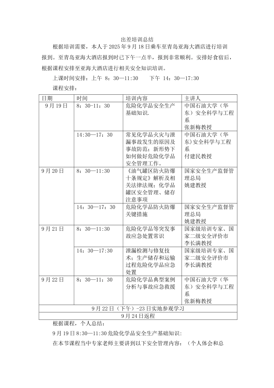 出差安全培训总结_第1页