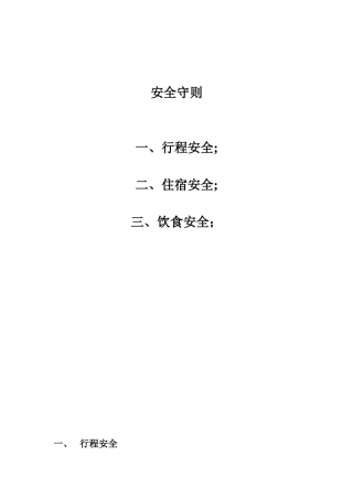 出差安全注意事项