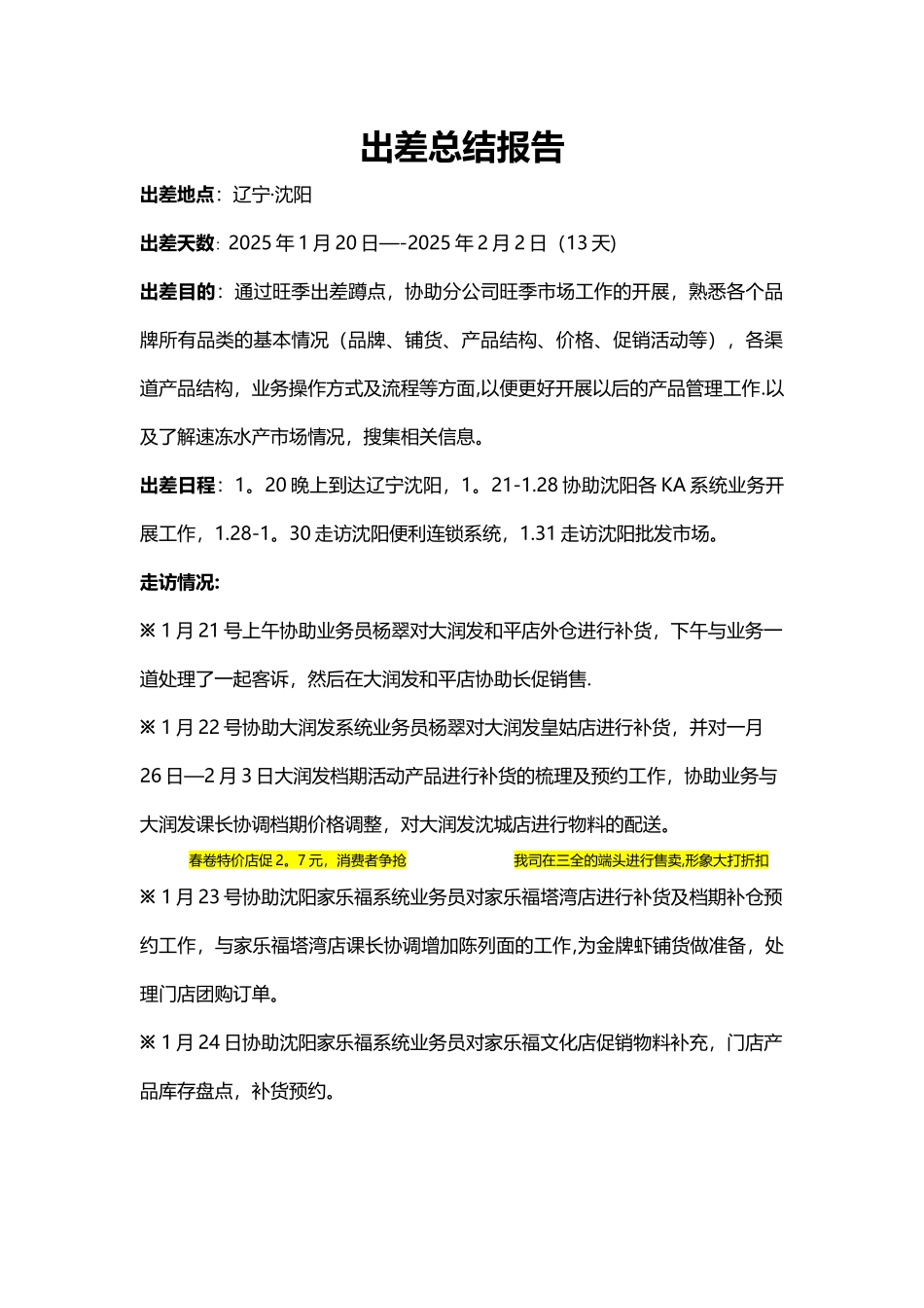 出差工作总结报告_第1页