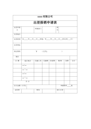 出差报销申请表