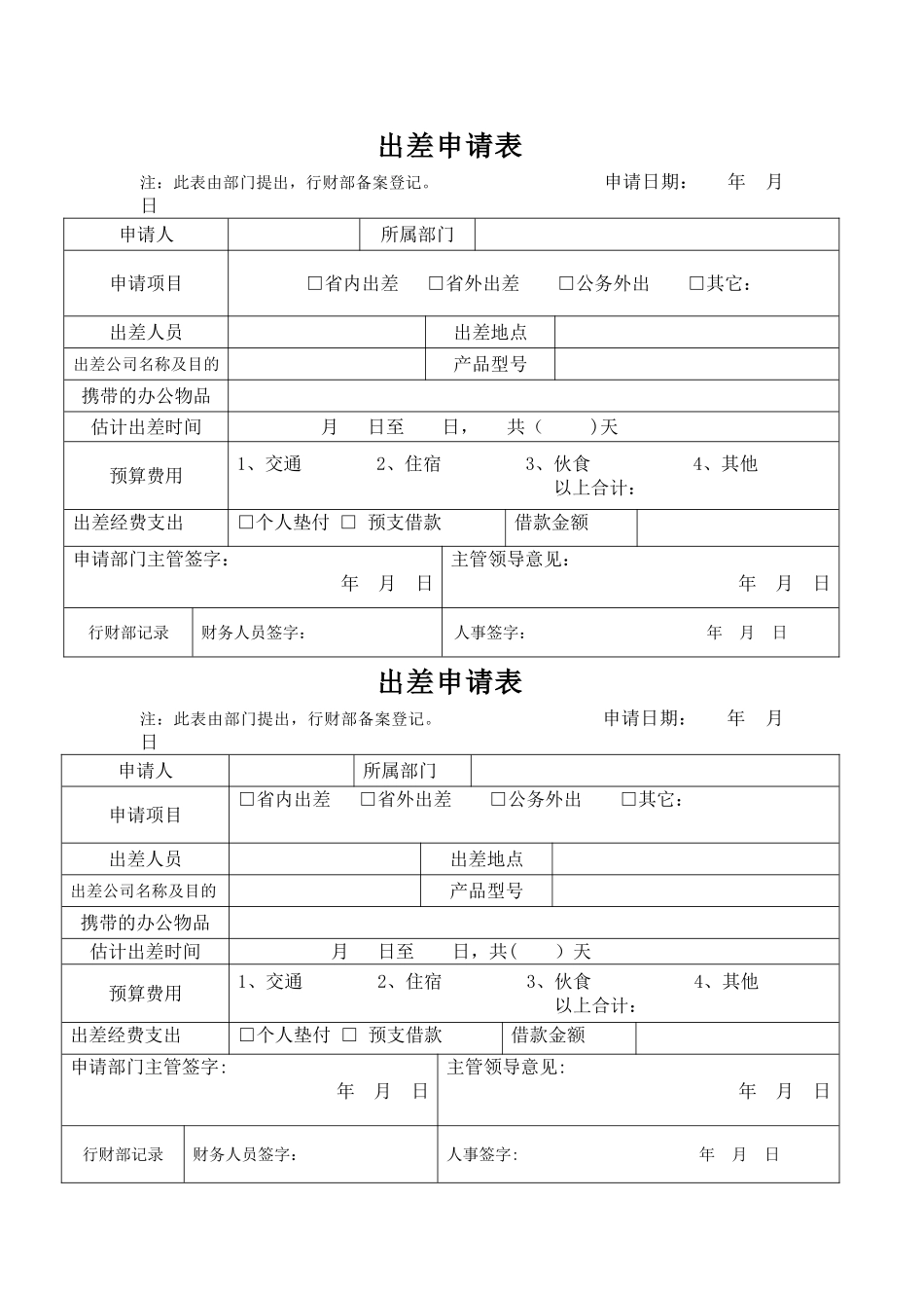 出差申请表模板_第1页
